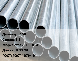 Труба электросварная 159 s=3.5 Сталь: 13Г1С-У L=8-11.75 ГОСТ: ГОСТ 10704-91, прямошовная цена от 70610 ₼ / т, где купить, условия доставки в Баку и Бакинская области